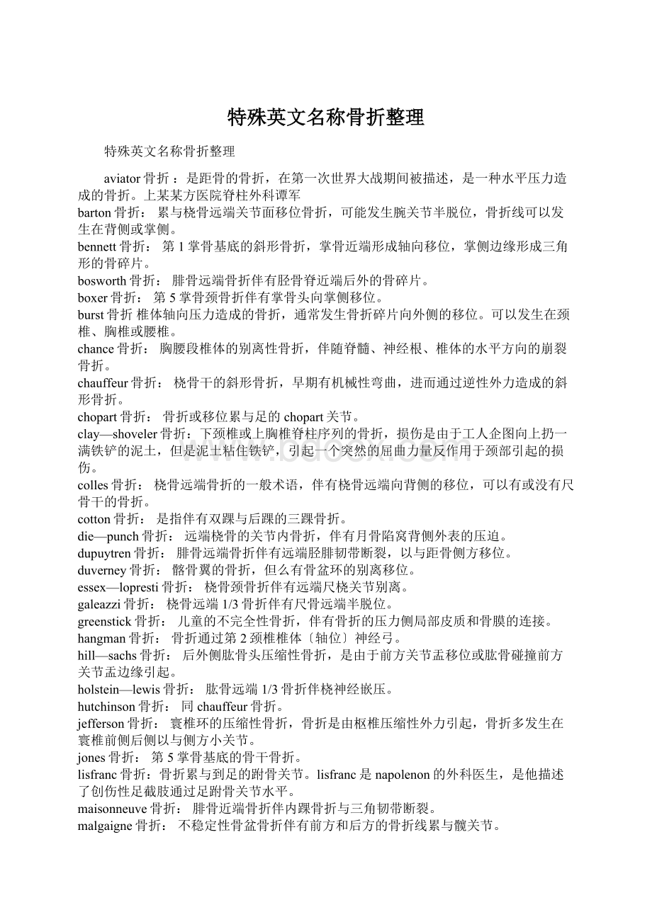 特殊英文名称骨折整理文档格式.docx