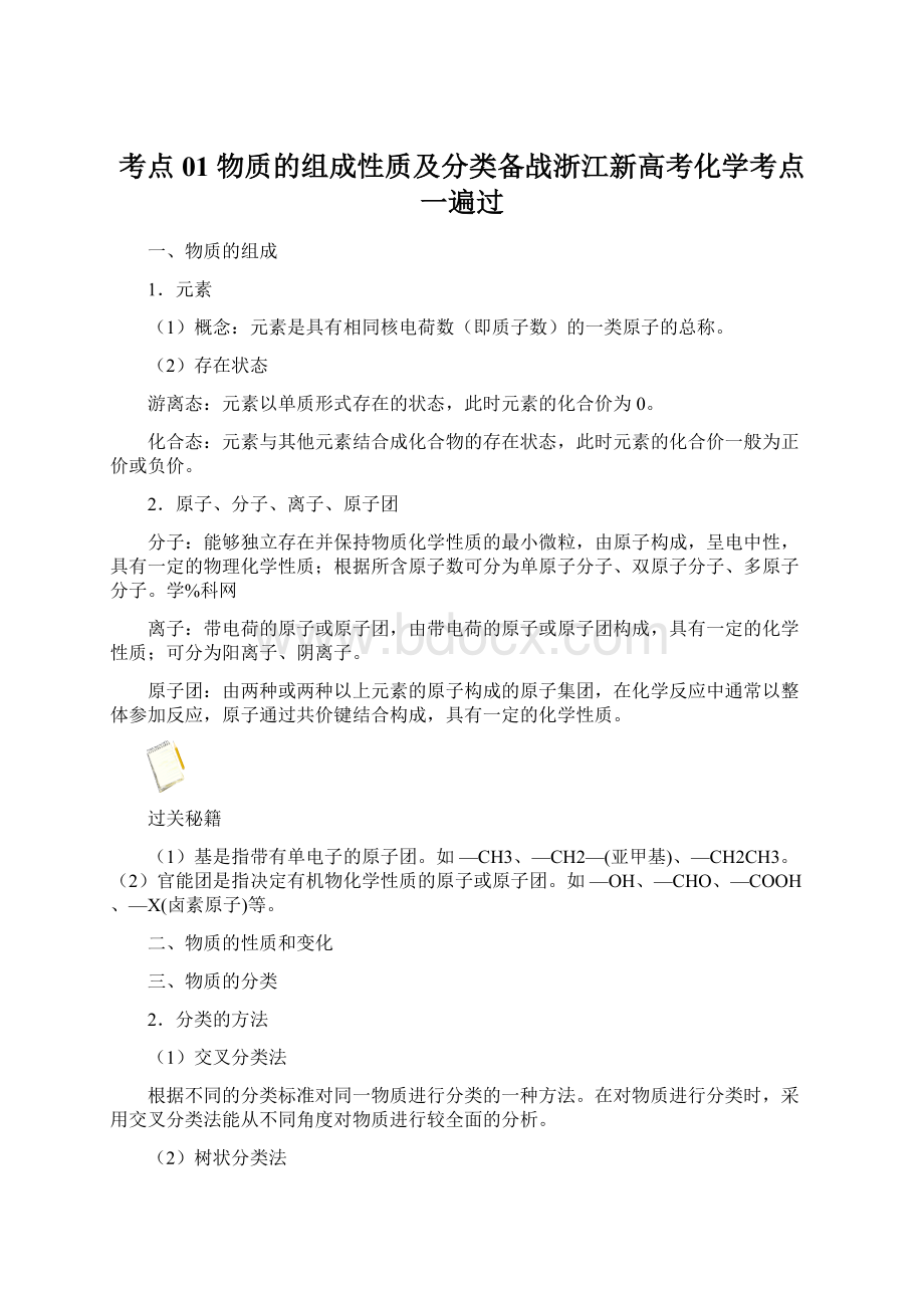 考点01 物质的组成性质及分类备战浙江新高考化学考点一遍过.docx_第1页