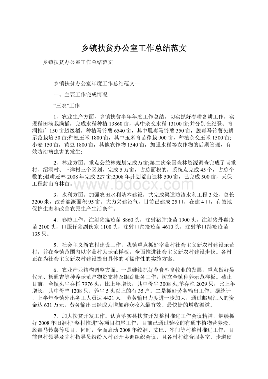 乡镇扶贫办公室工作总结范文.docx