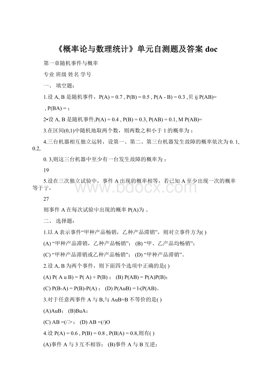 《概率论与数理统计》单元自测题及答案docWord格式.docx