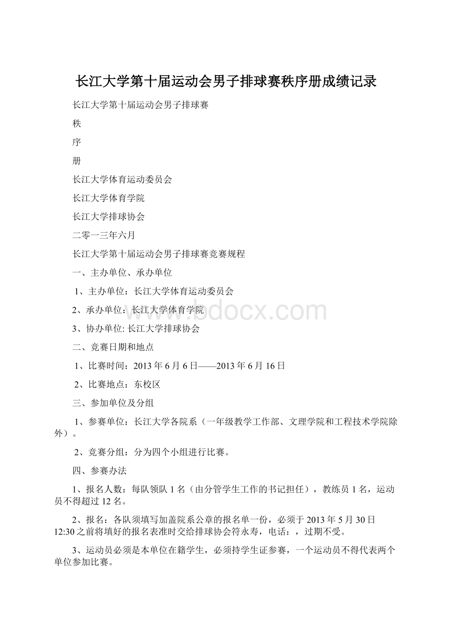 长江大学第十届运动会男子排球赛秩序册成绩记录.docx