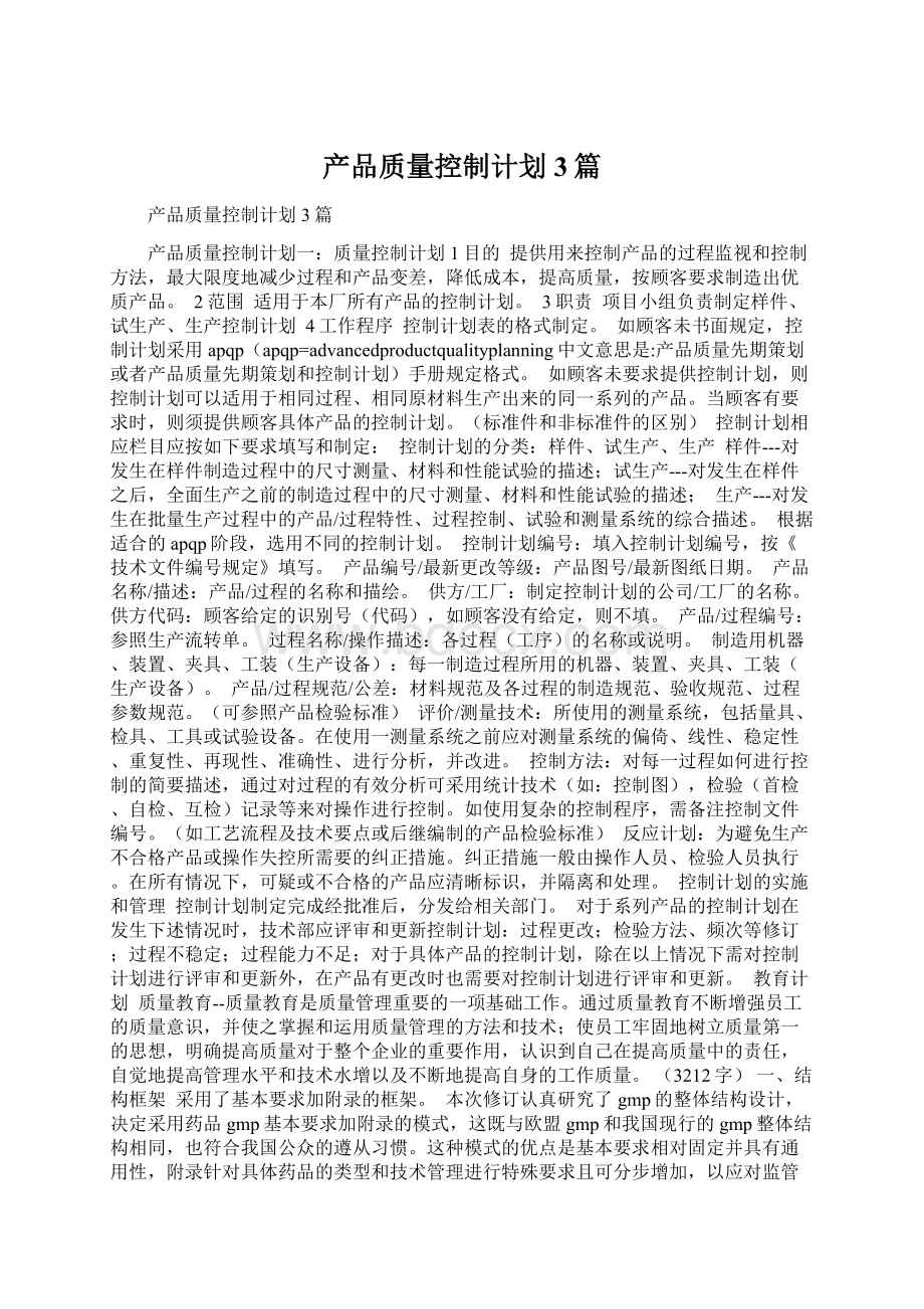 产品质量控制计划3篇Word格式.docx_第1页