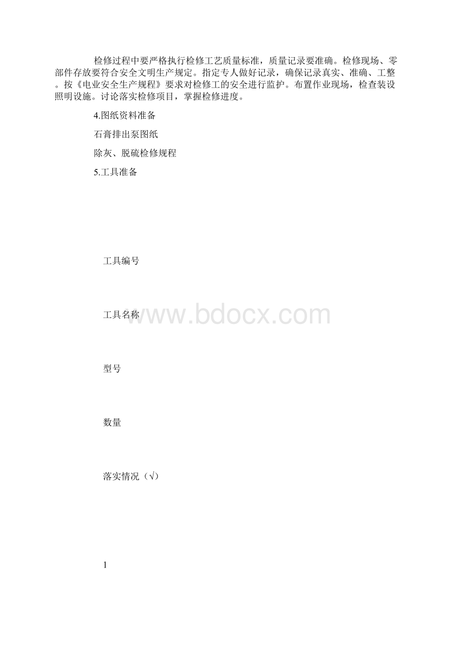 丰鹤石膏排出泵检修作业指导书Word文件下载.docx_第3页