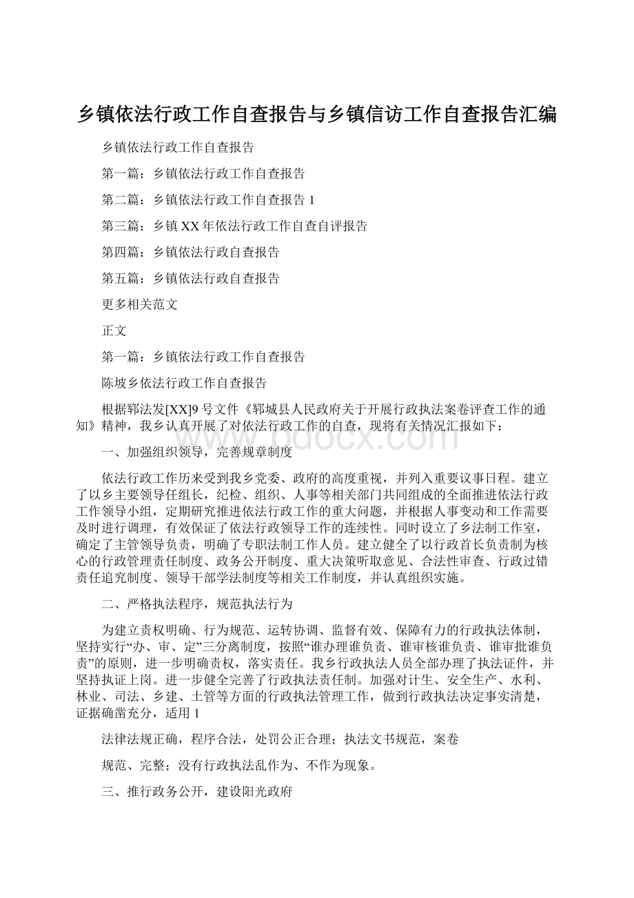 乡镇依法行政工作自查报告与乡镇信访工作自查报告汇编.docx_第1页