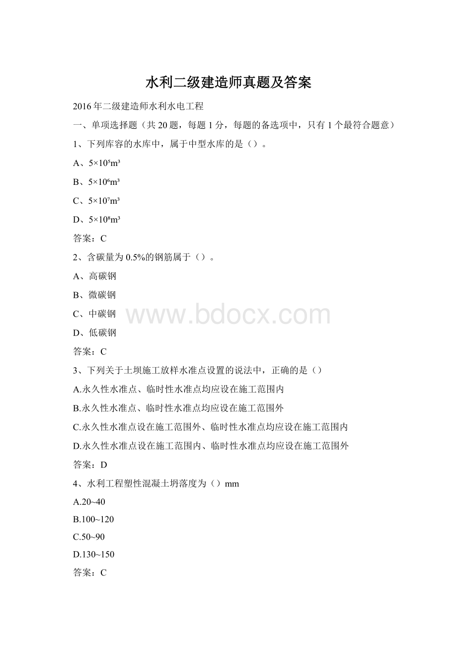 水利二级建造师真题及答案Word下载.docx