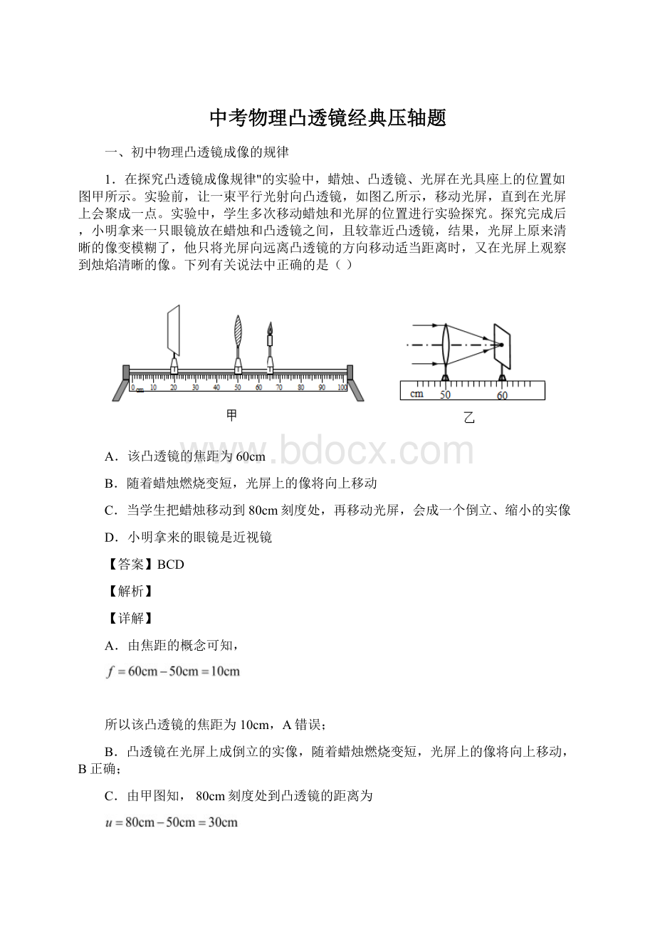 中考物理凸透镜经典压轴题Word格式文档下载.docx_第1页