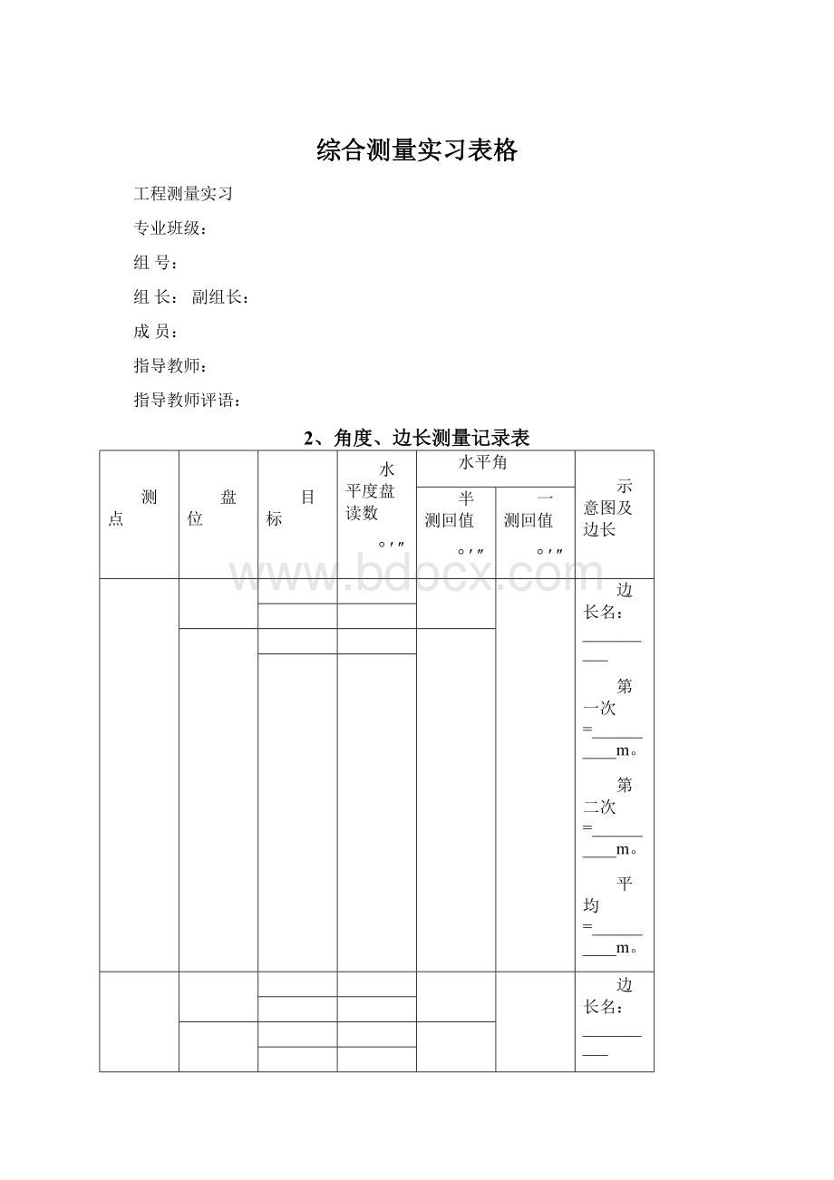 综合测量实习表格Word格式.docx