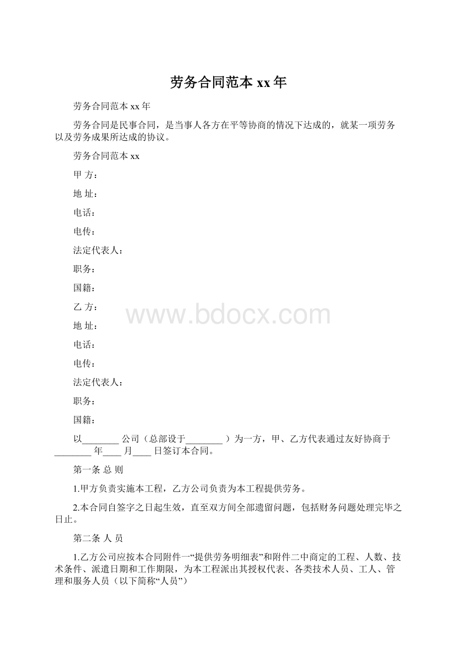 劳务合同范本xx年文档格式.docx