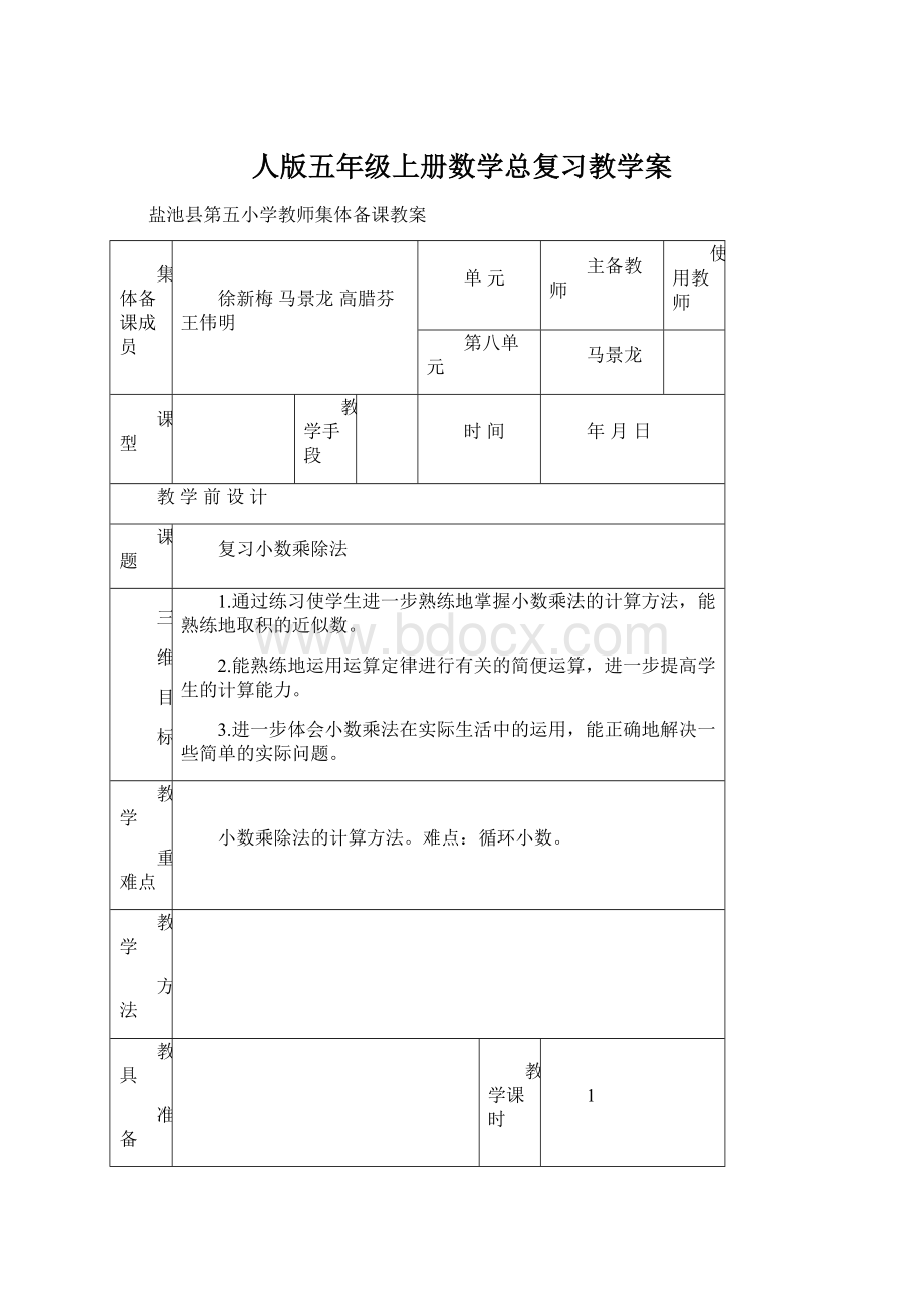 人版五年级上册数学总复习教学案Word格式.docx