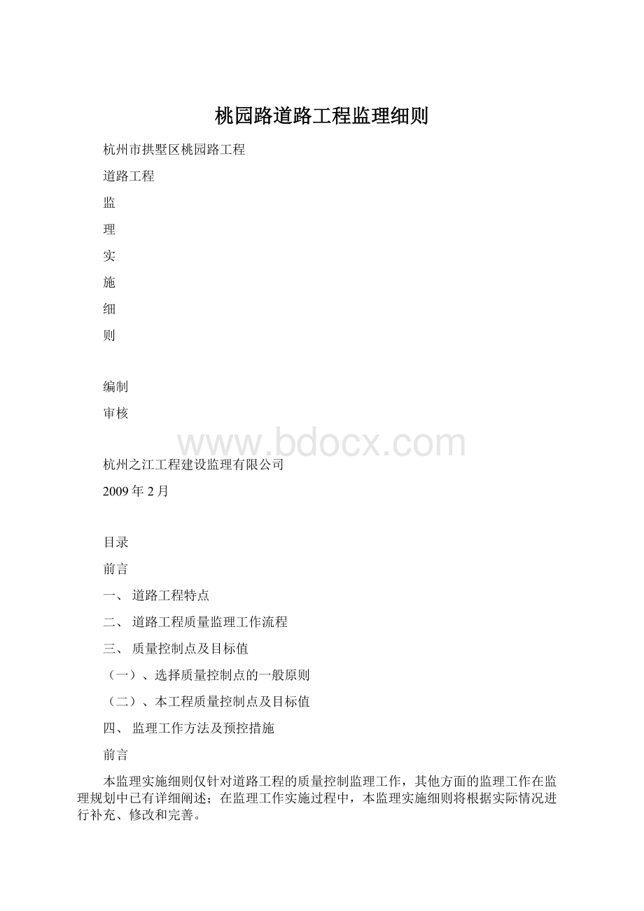 桃园路道路工程监理细则Word文档下载推荐.docx_第1页