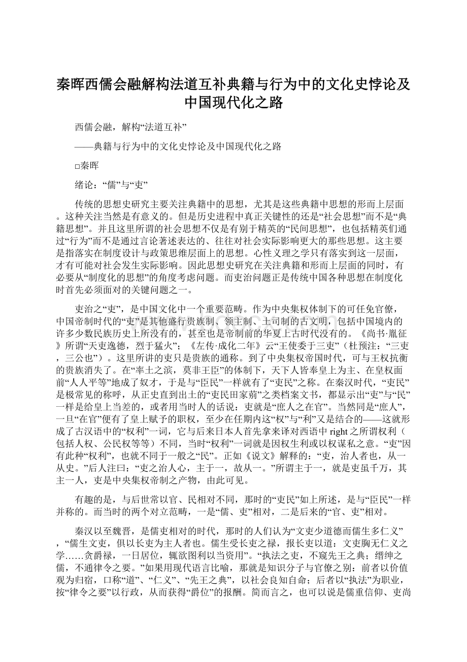 秦晖西儒会融解构法道互补典籍与行为中的文化史悖论及中国现代化之路.docx_第1页