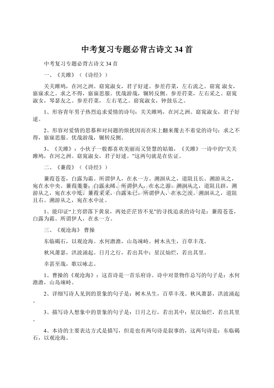 中考复习专题必背古诗文34首Word格式文档下载.docx