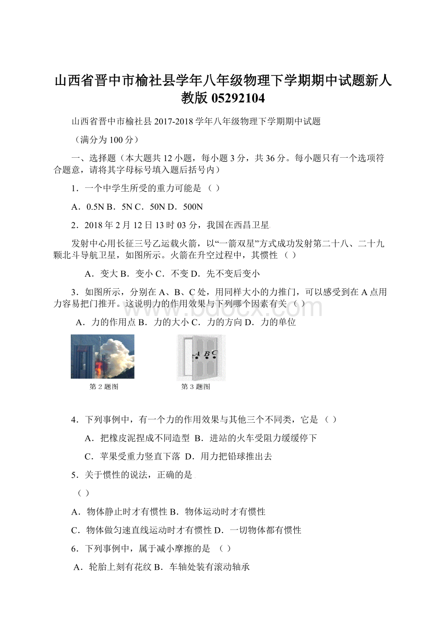 山西省晋中市榆社县学年八年级物理下学期期中试题新人教版05292104文档格式.docx