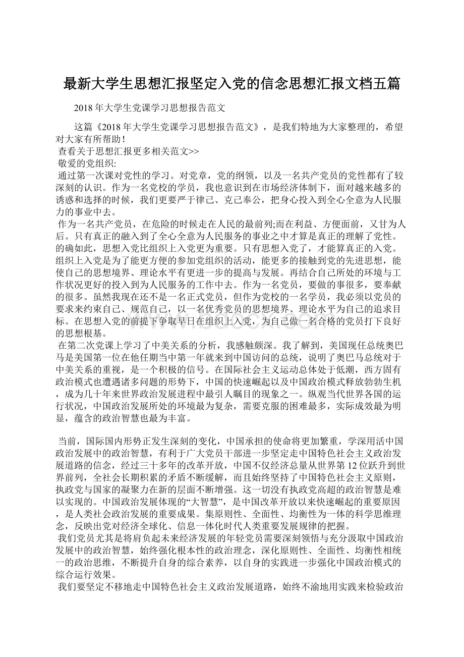 最新大学生思想汇报坚定入党的信念思想汇报文档五篇Word格式.docx