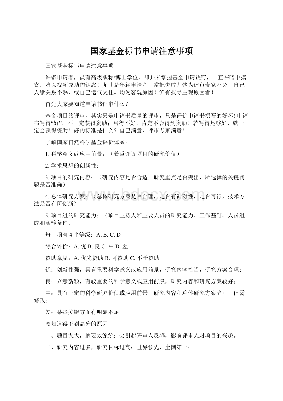 国家基金标书申请注意事项Word文档下载推荐.docx