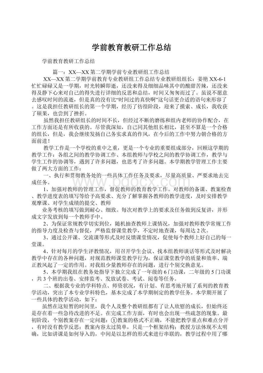 学前教育教研工作总结文档格式.docx