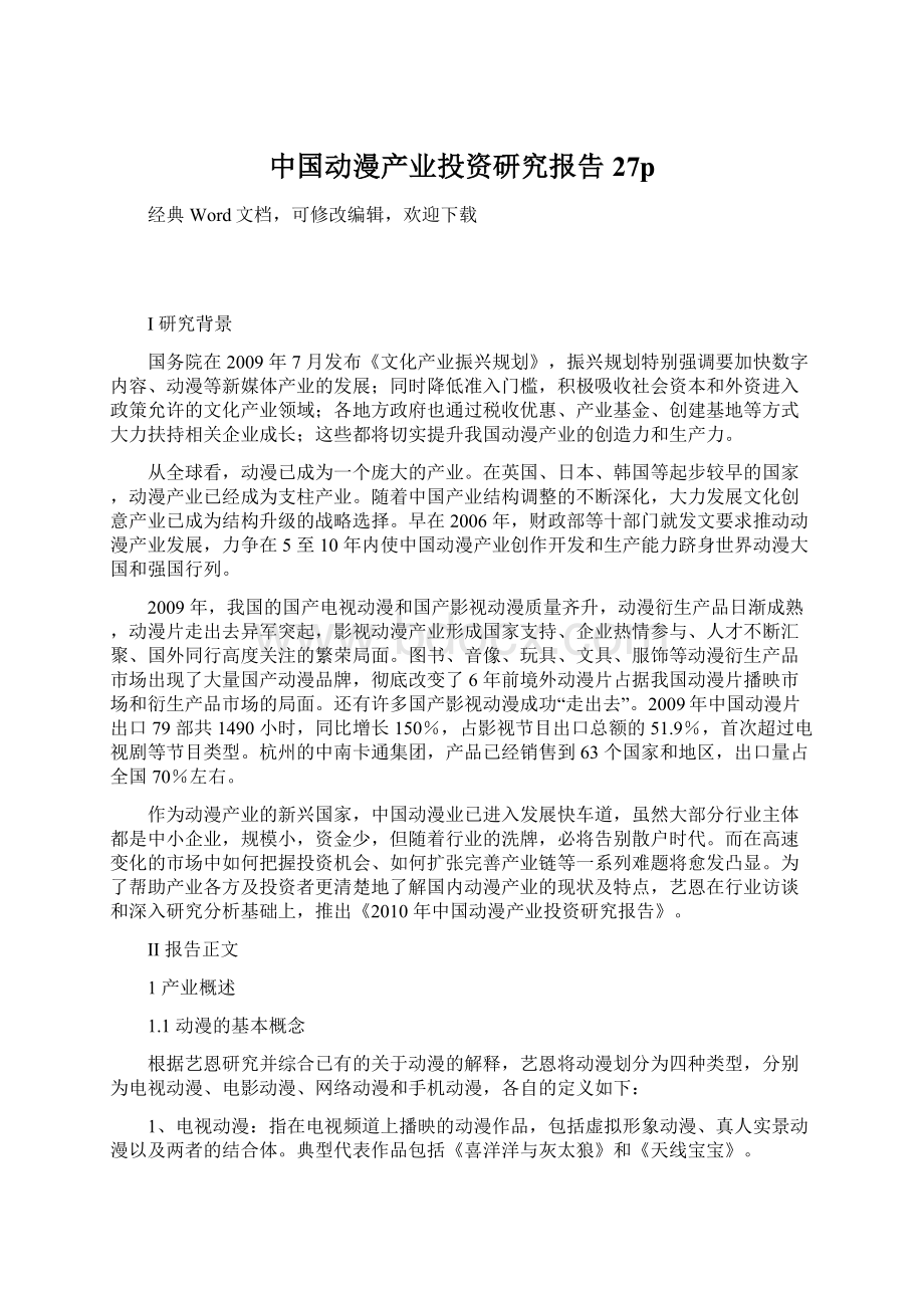 中国动漫产业投资研究报告27p.docx
