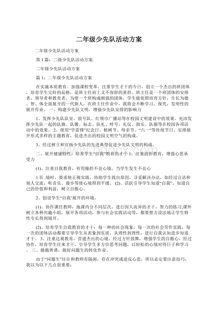 二年级少先队活动方案Word文件下载.docx_第1页