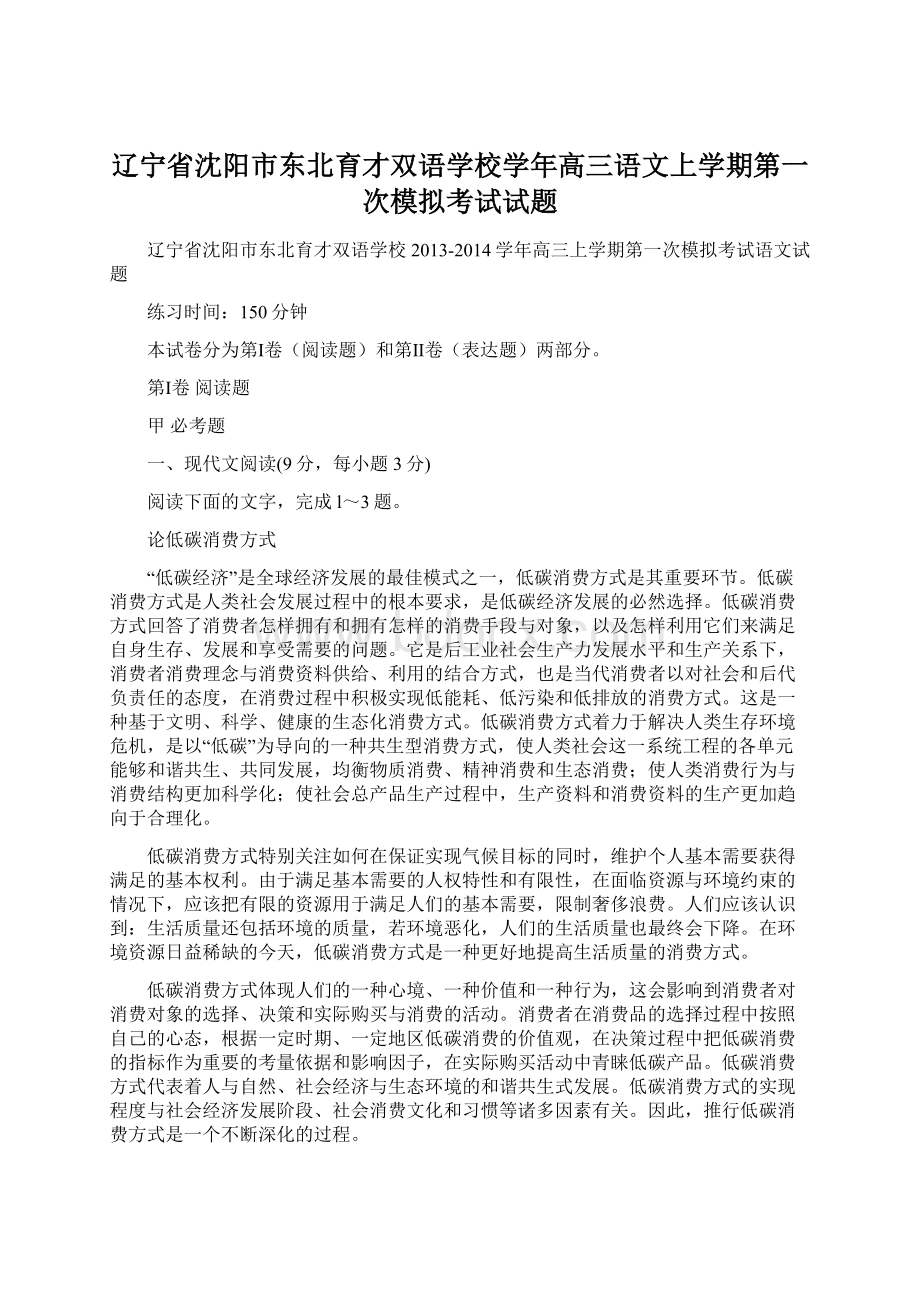 辽宁省沈阳市东北育才双语学校学年高三语文上学期第一次模拟考试试题Word格式.docx_第1页