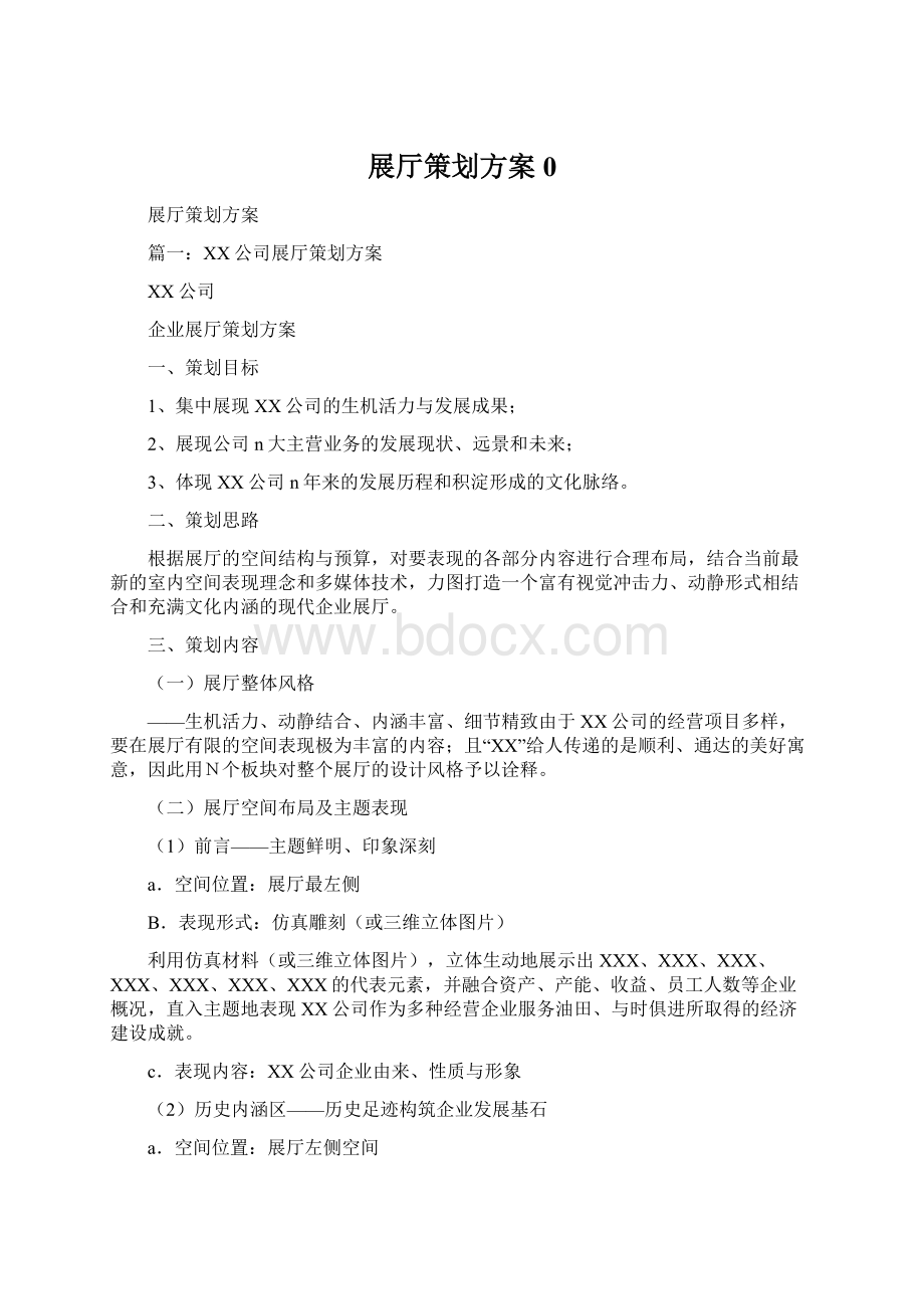 展厅策划方案0Word格式文档下载.docx