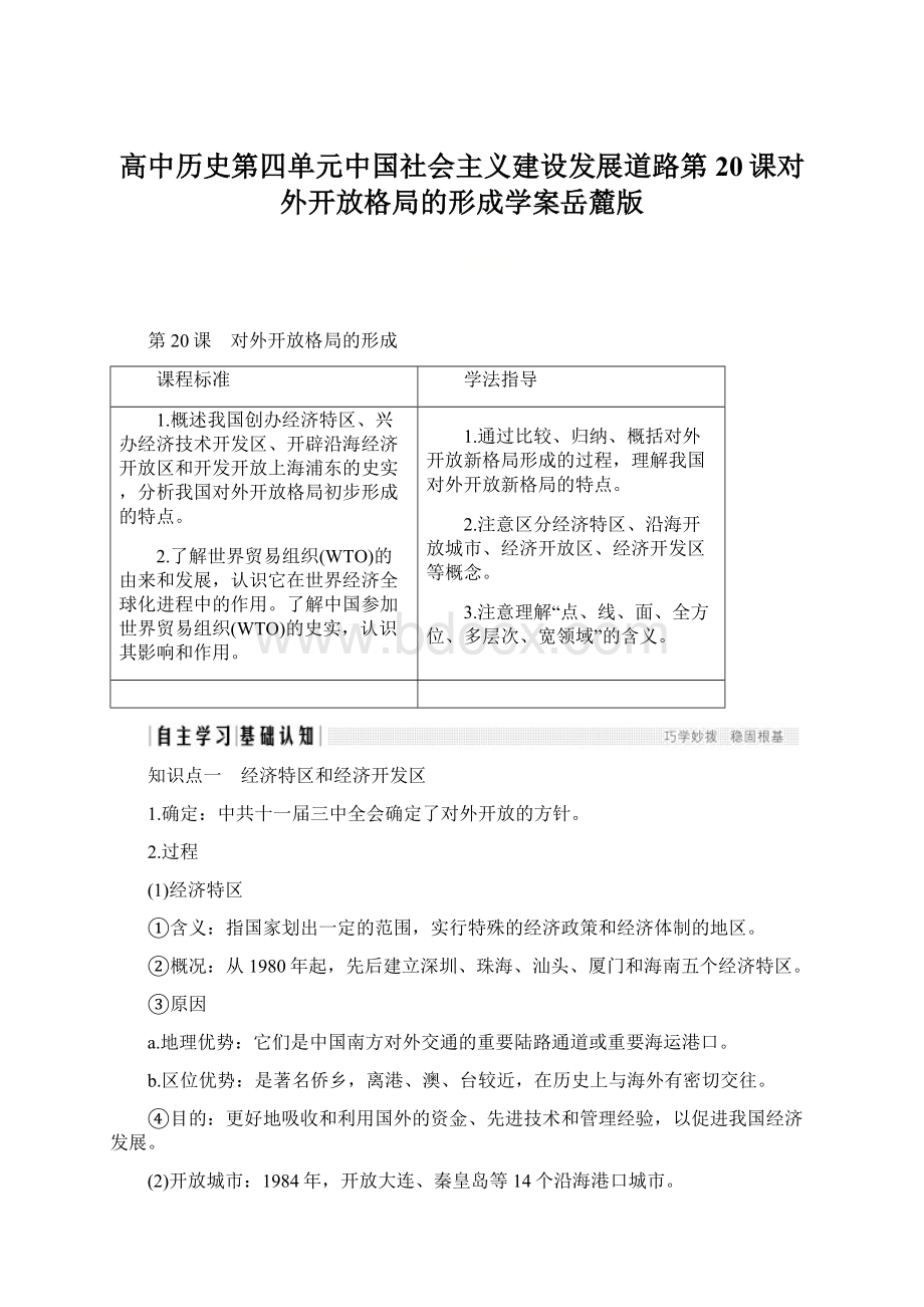 高中历史第四单元中国社会主义建设发展道路第20课对外开放格局的形成学案岳麓版Word格式.docx_第1页