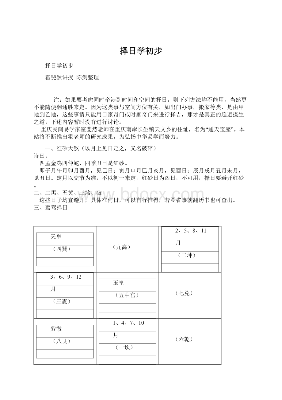 择日学初步Word下载.docx_第1页