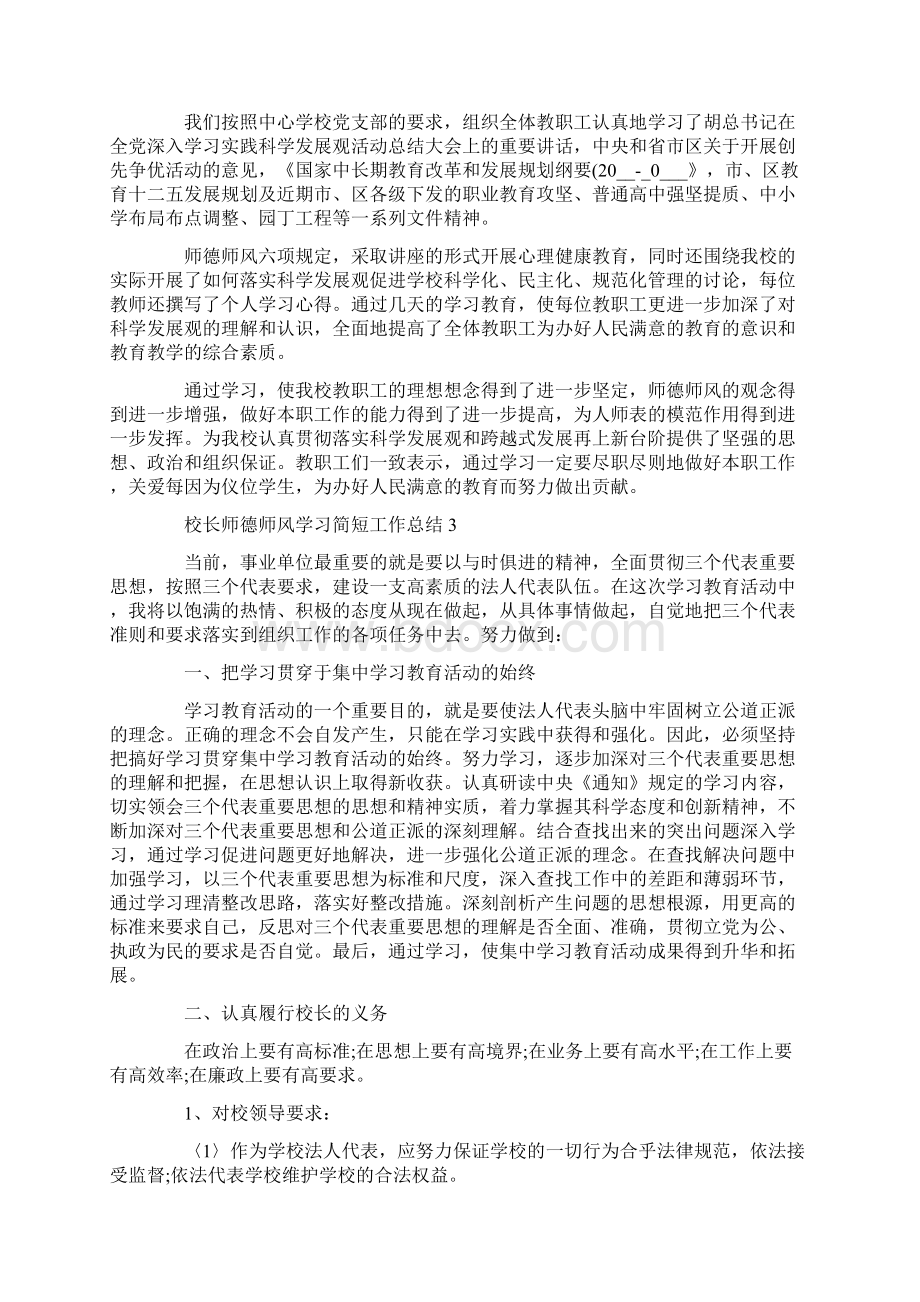 校长师德师风学习简短工作总结5篇范文.docx_第2页