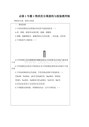 必修1专题1 物质的分离提纯与检验教师版.docx