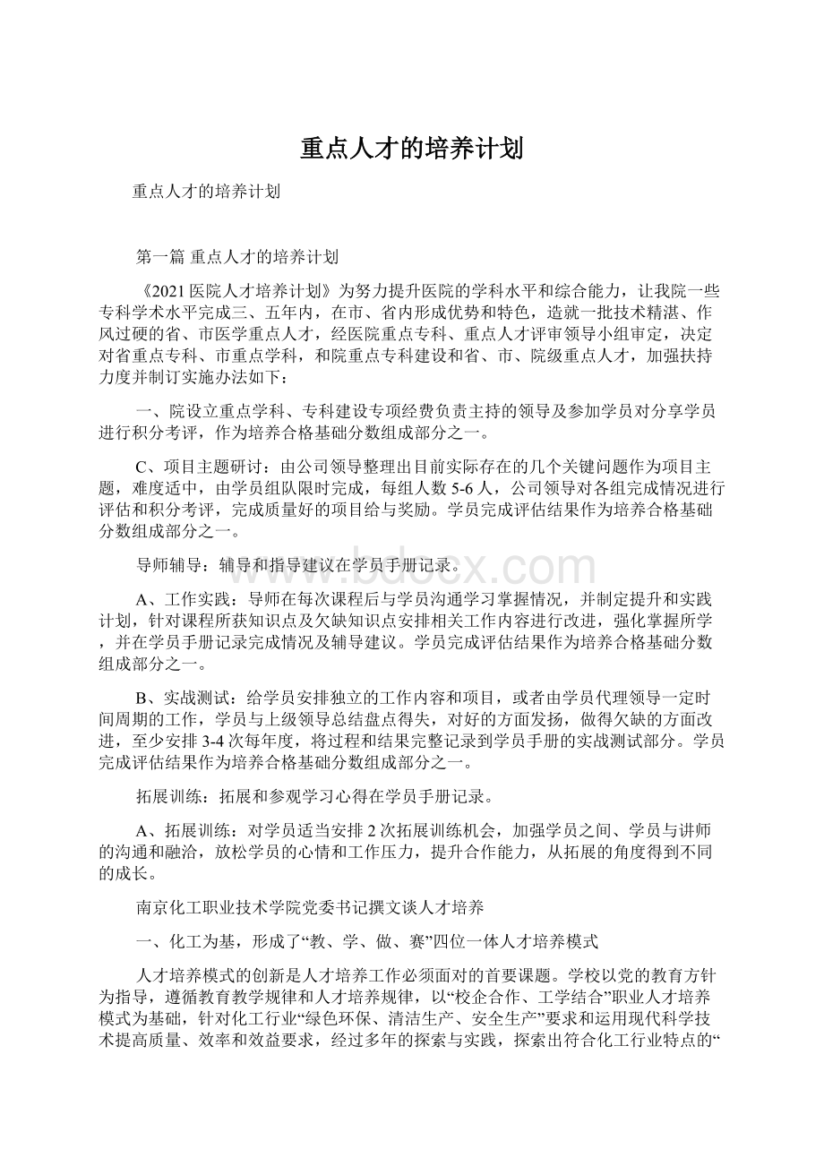 重点人才的培养计划.docx_第1页