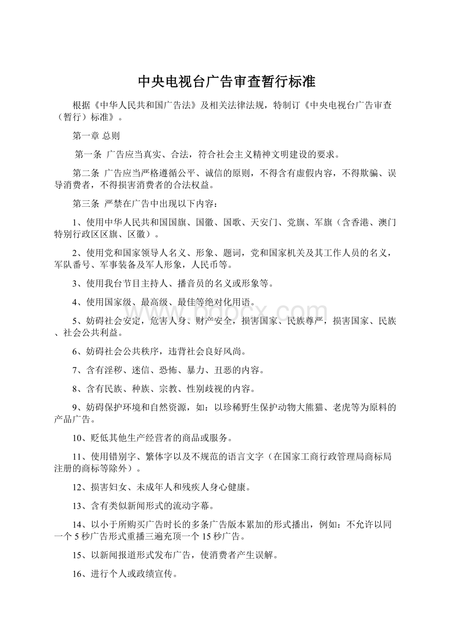 中央电视台广告审查暂行标准.docx