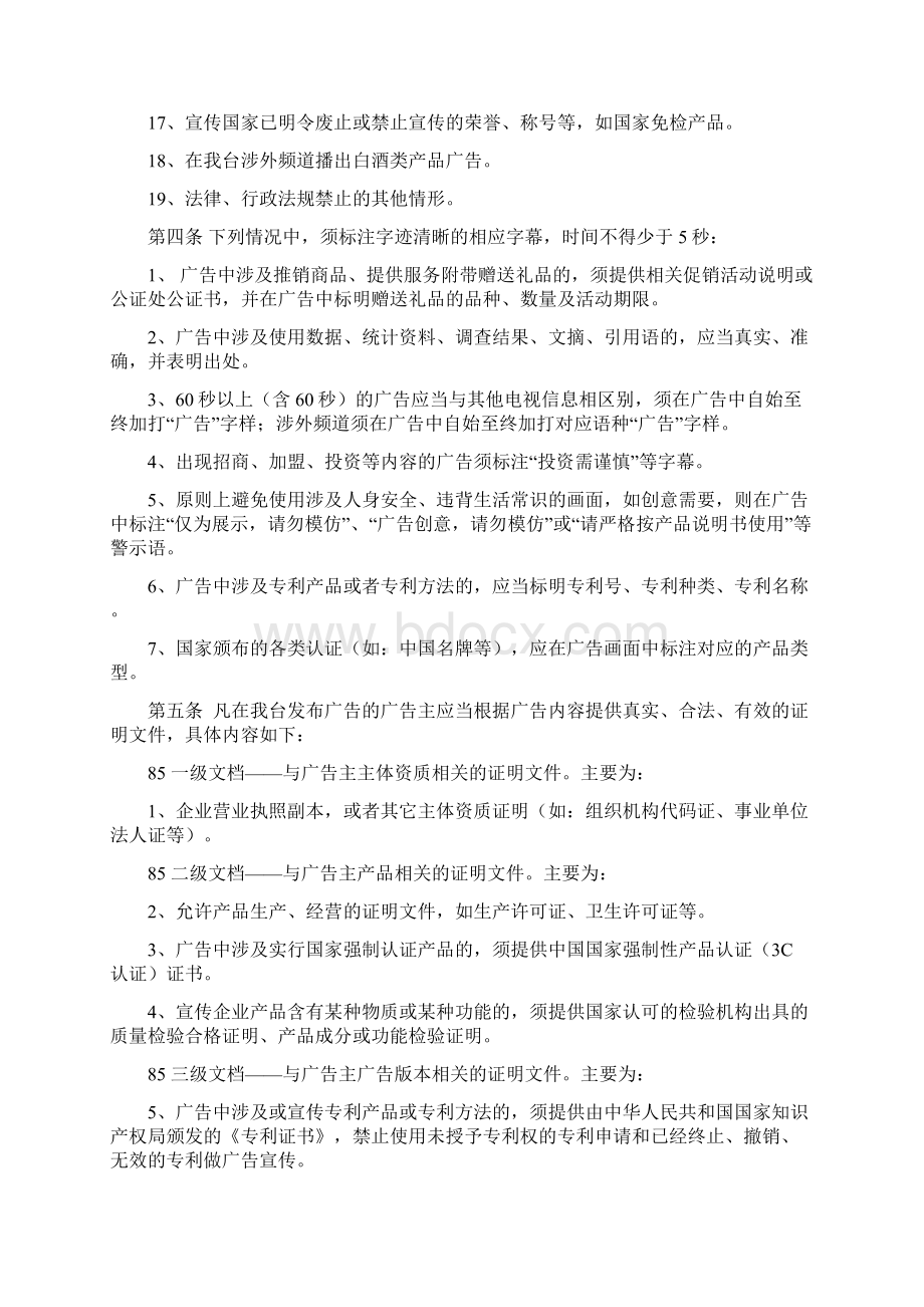 中央电视台广告审查暂行标准Word文档格式.docx_第2页