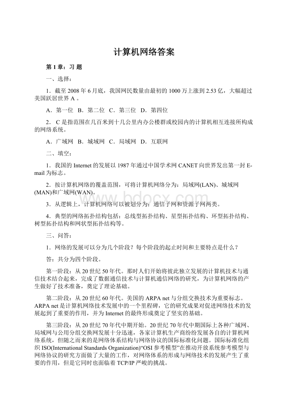 计算机网络答案Word文档下载推荐.docx