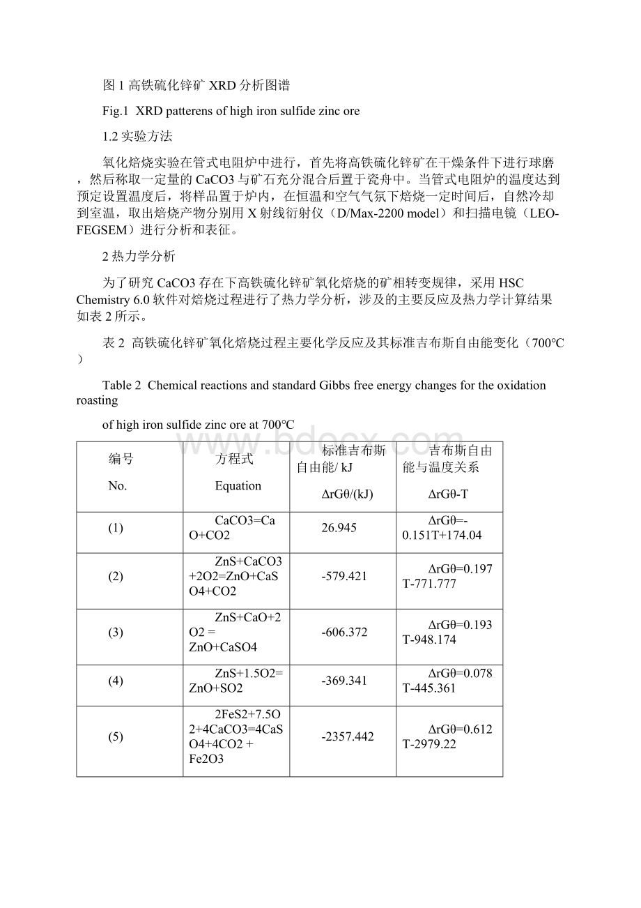 CaCO3存在下高铁硫化锌矿氧化焙烧的相变机理研究.docx_第3页