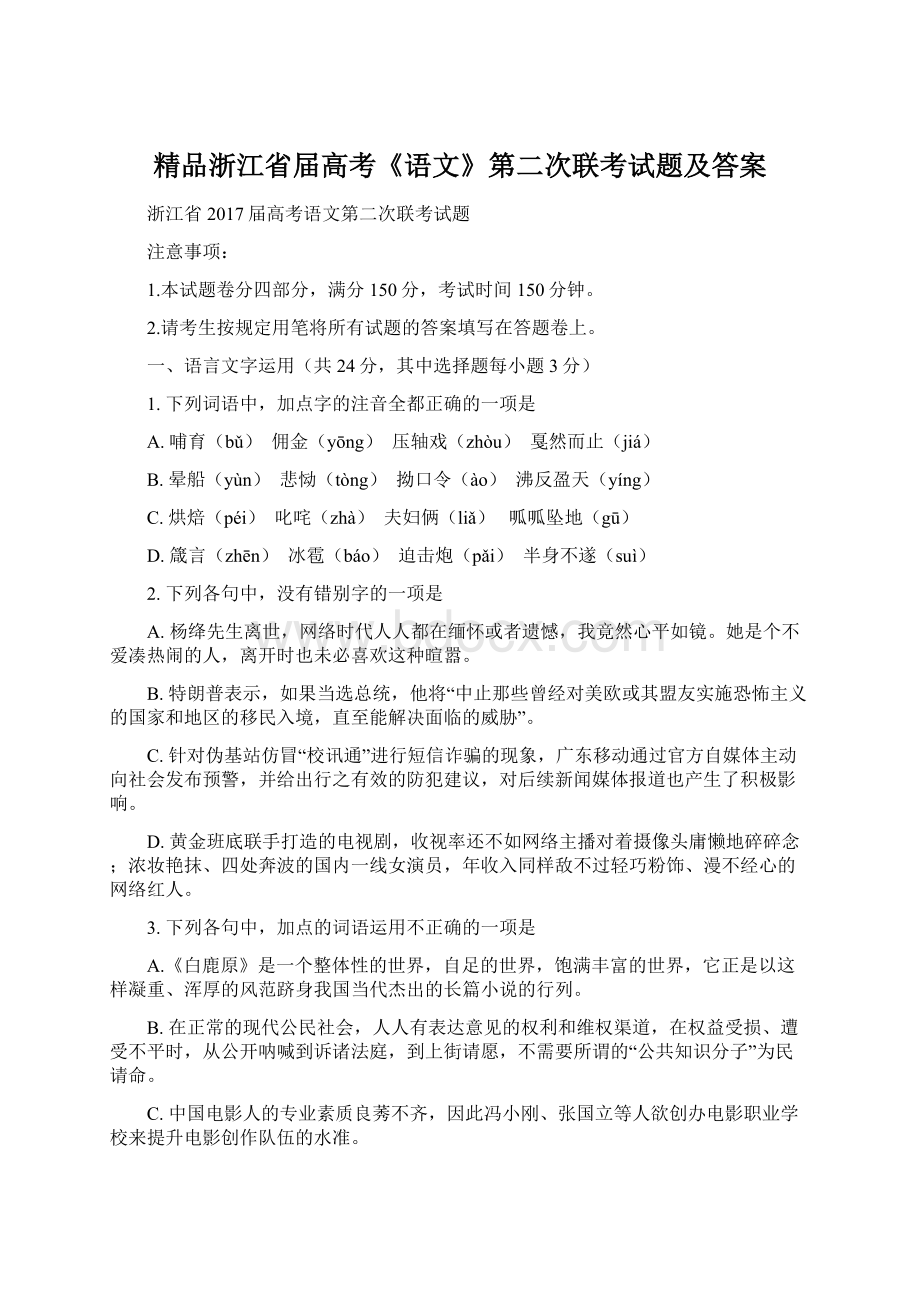 精品浙江省届高考《语文》第二次联考试题及答案.docx_第1页