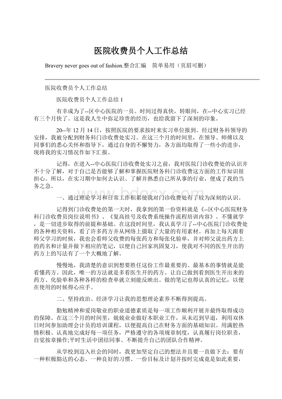 医院收费员个人工作总结.docx