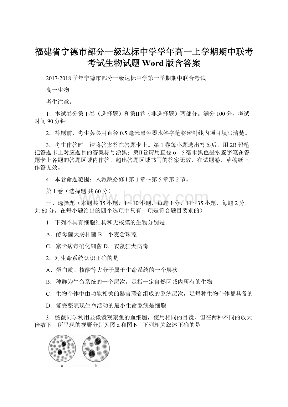 福建省宁德市部分一级达标中学学年高一上学期期中联考考试生物试题 Word版含答案.docx