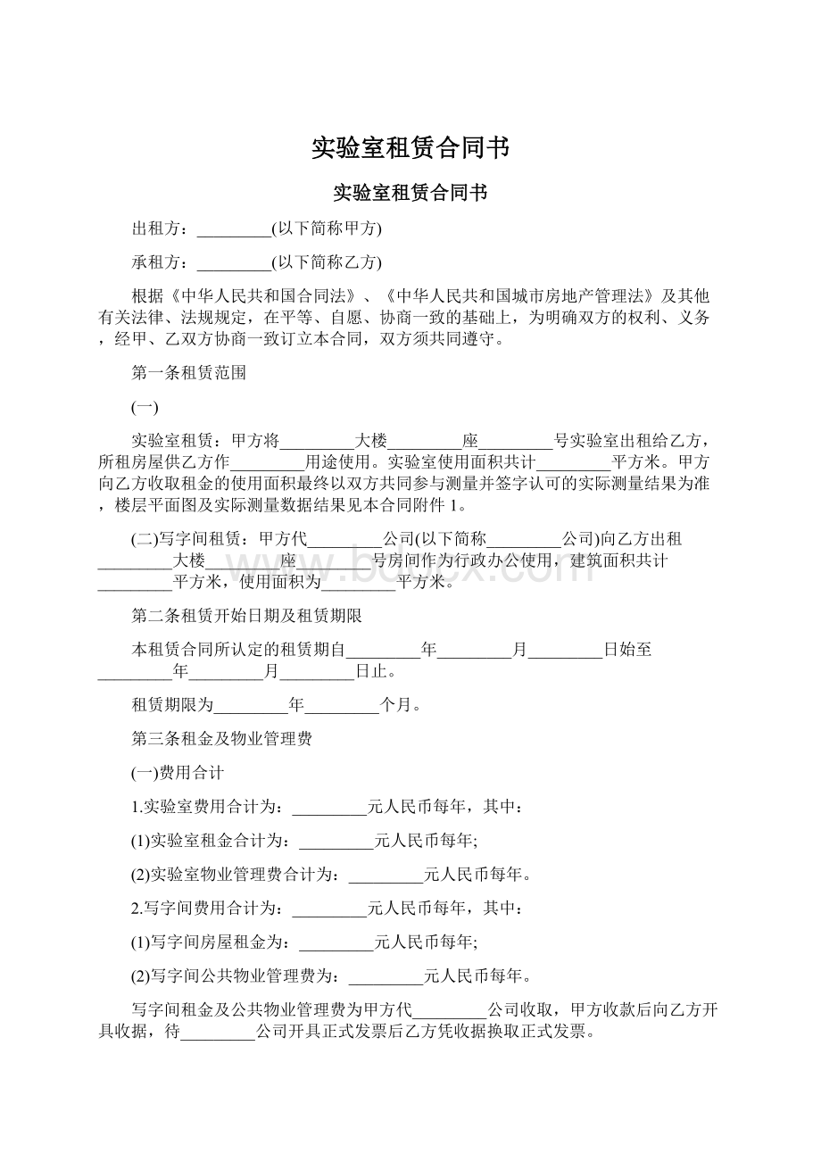 实验室租赁合同书Word文档格式.docx