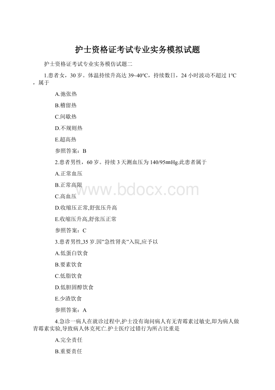 护士资格证考试专业实务模拟试题Word格式文档下载.docx