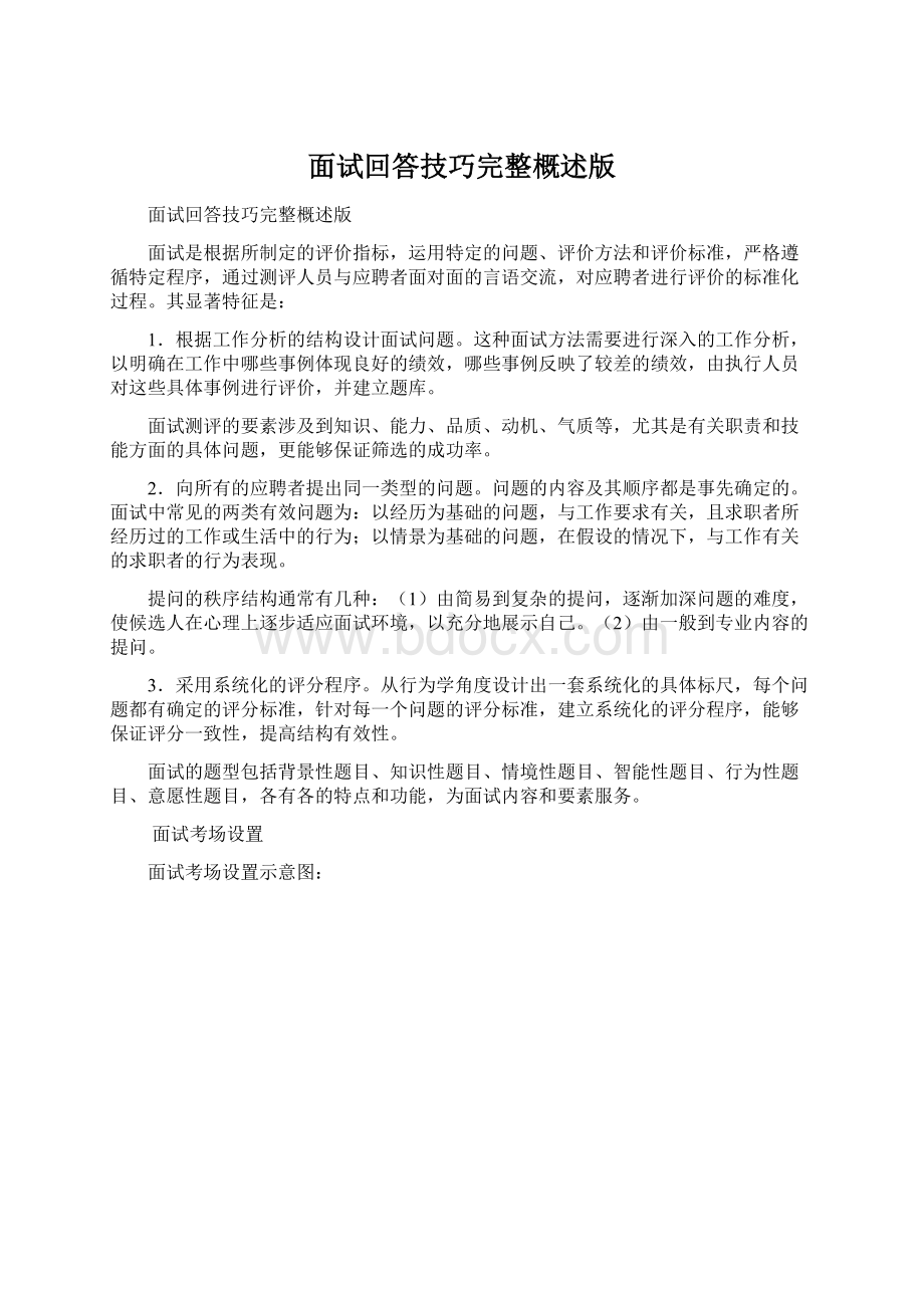 面试回答技巧完整概述版Word文件下载.docx