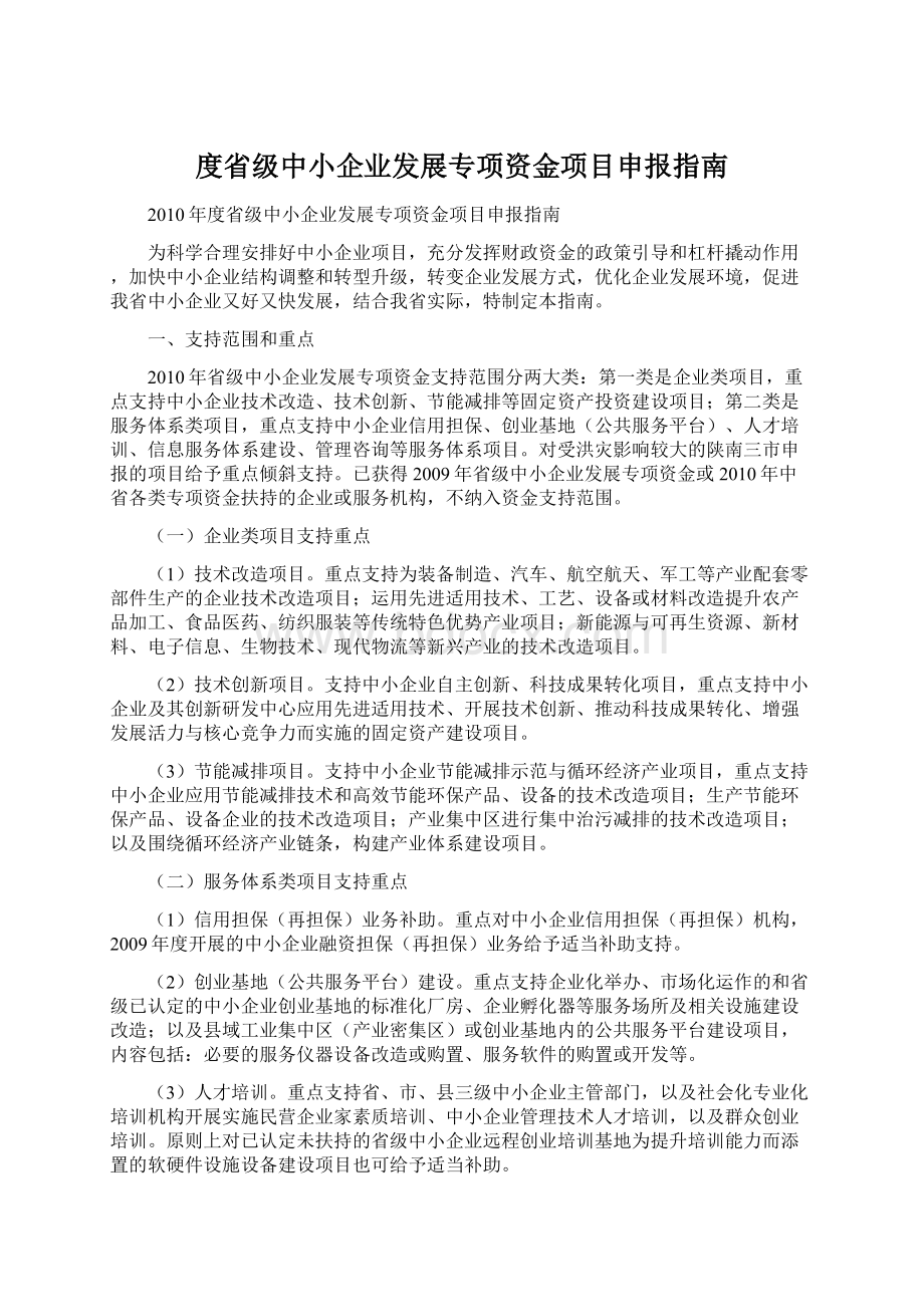 度省级中小企业发展专项资金项目申报指南Word格式.docx