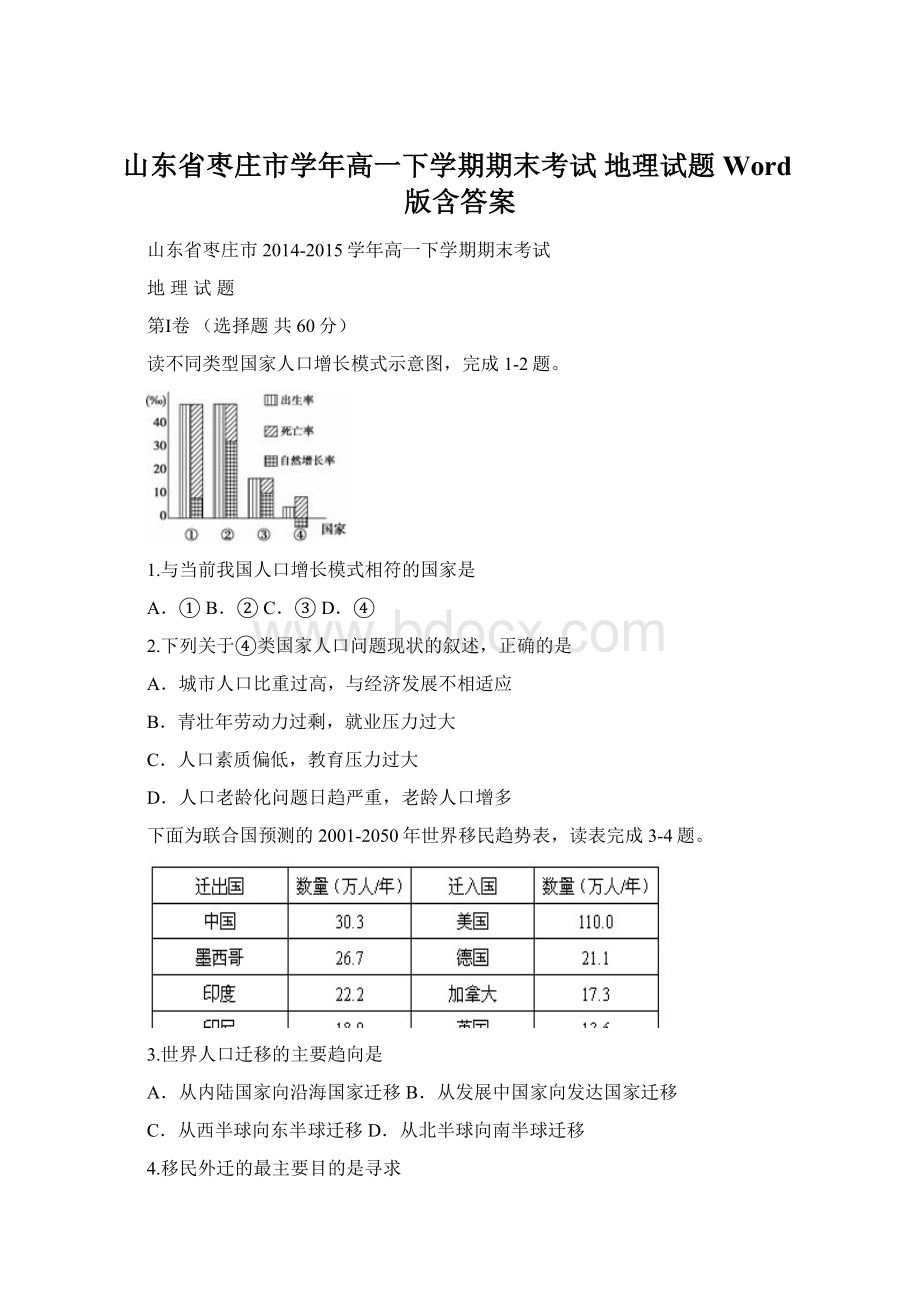 山东省枣庄市学年高一下学期期末考试 地理试题 Word版含答案.docx