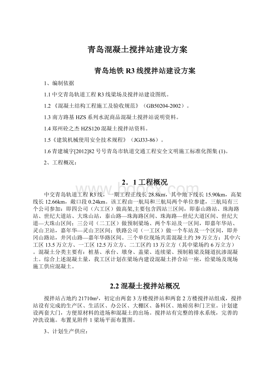 青岛混凝土搅拌站建设方案.docx_第1页