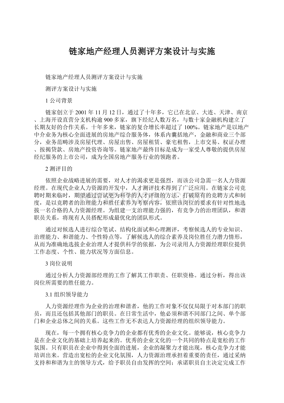 链家地产经理人员测评方案设计与实施Word文档下载推荐.docx_第1页