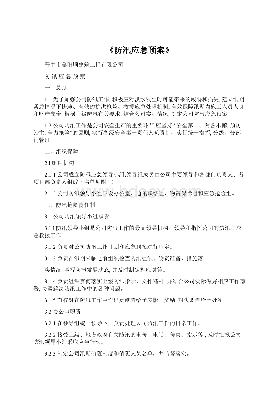 《防汛应急预案》Word下载.docx