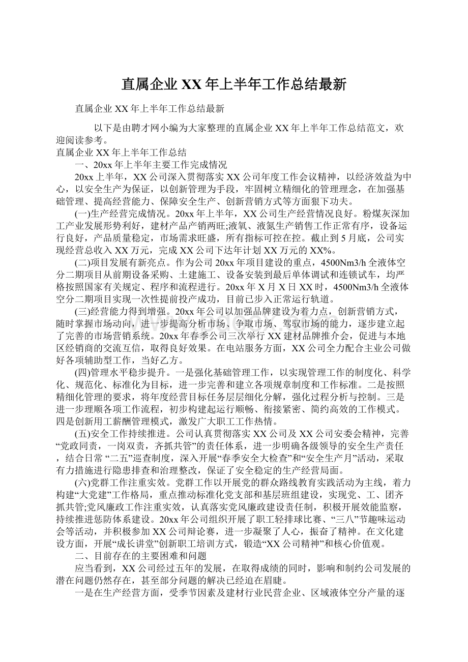 直属企业XX年上半年工作总结最新.docx