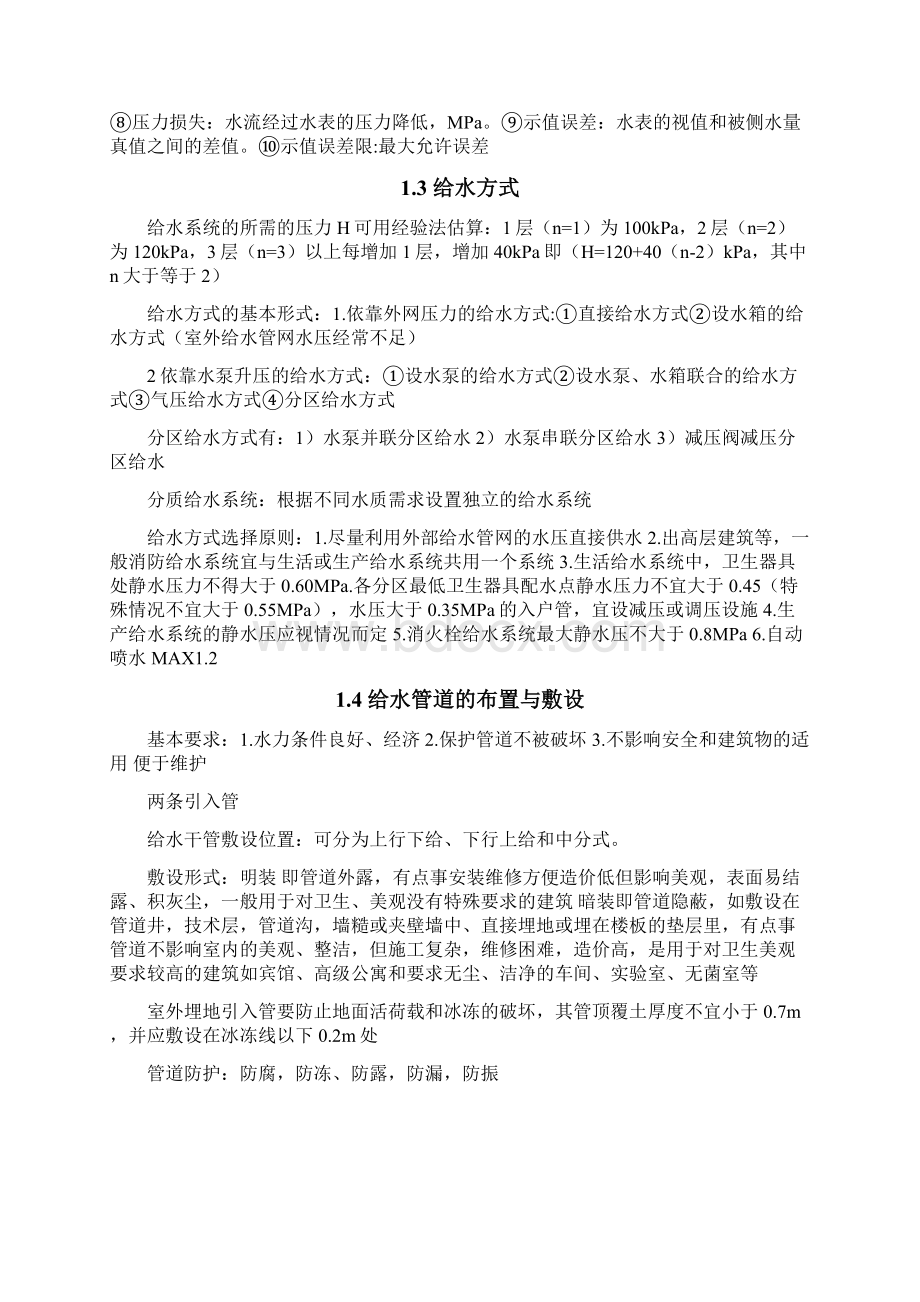 建筑给水排水工程复习资料Word下载.docx_第2页