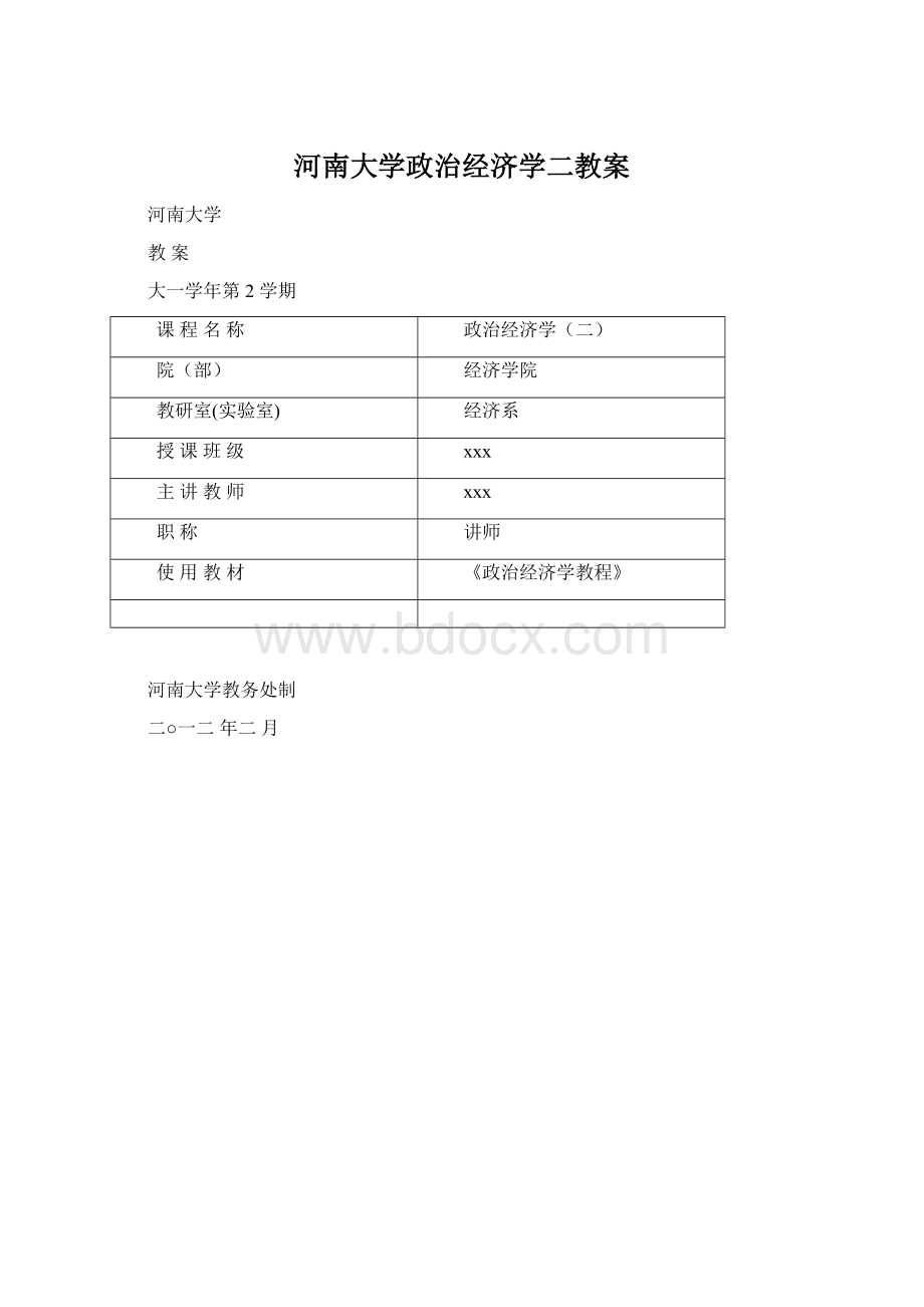 河南大学政治经济学二教案.docx_第1页