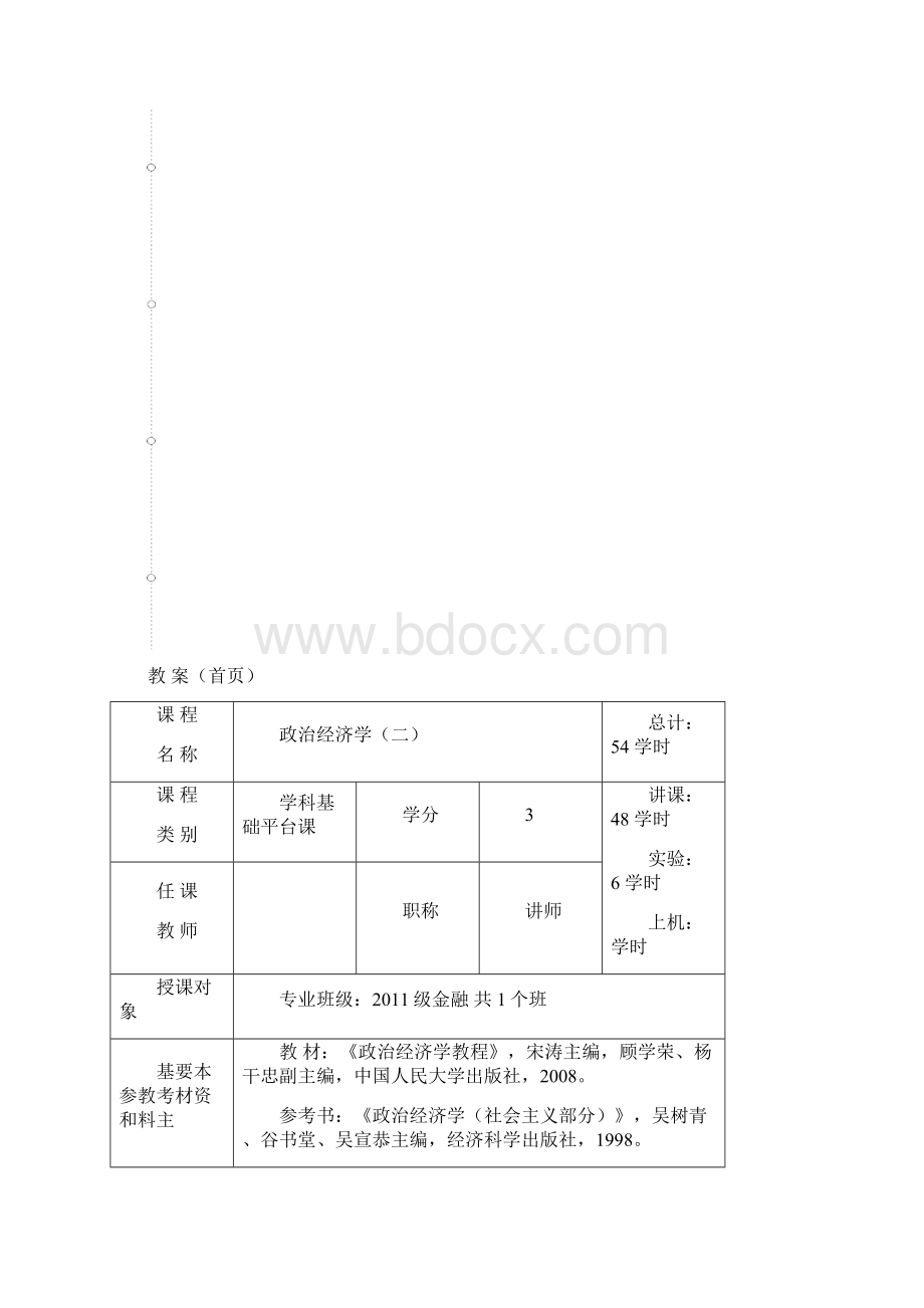 河南大学政治经济学二教案.docx_第2页