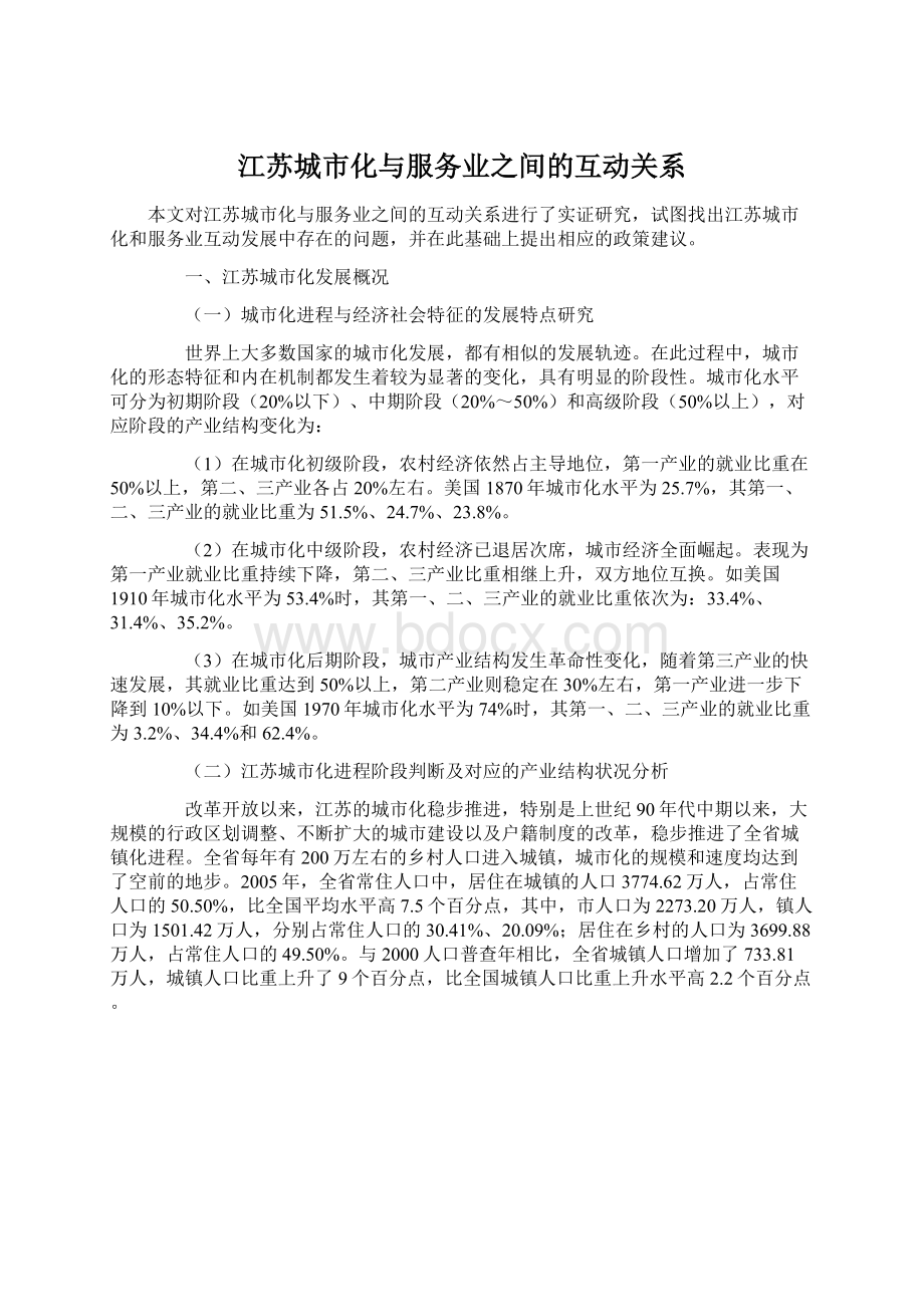 江苏城市化与服务业之间的互动关系Word下载.docx