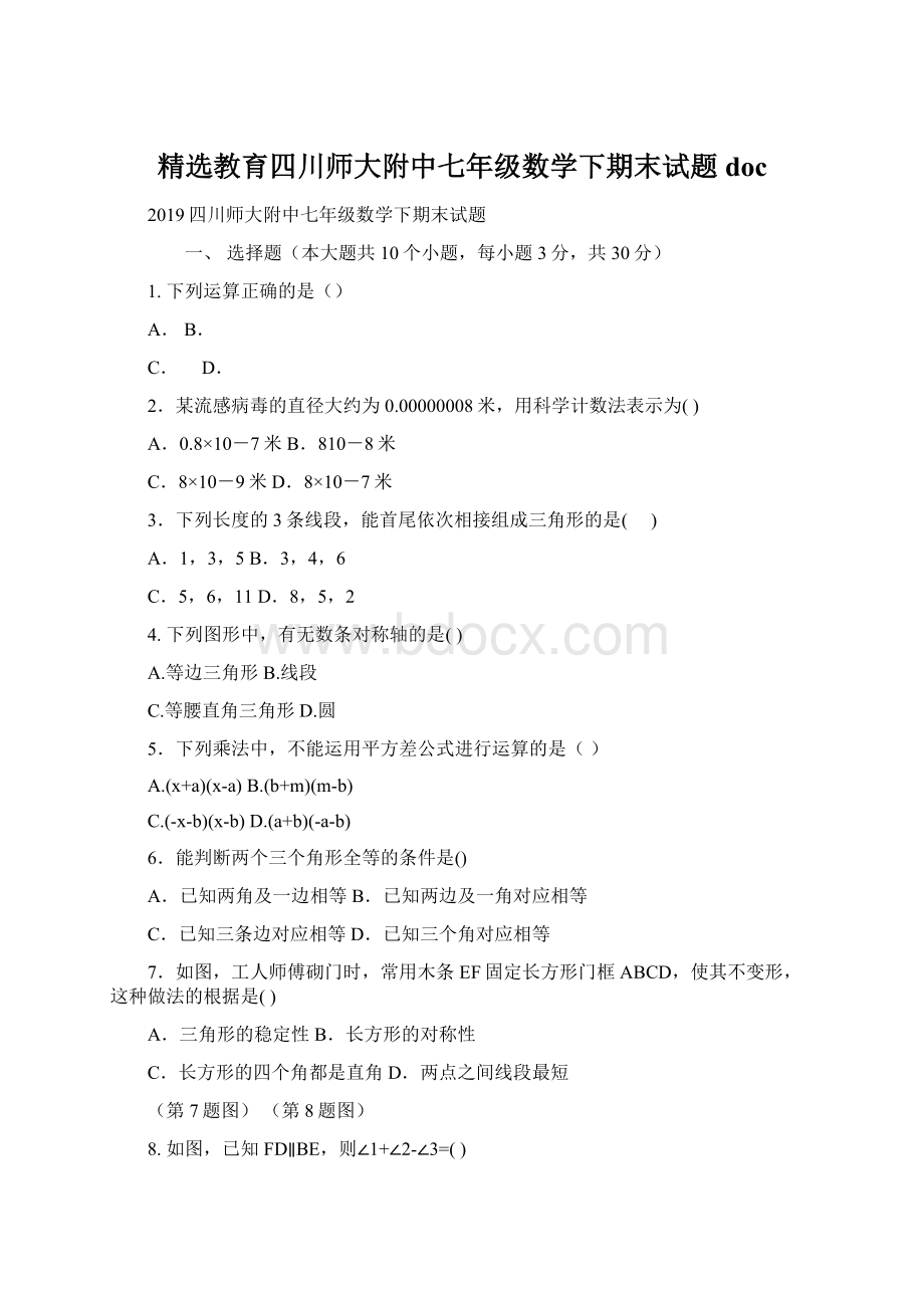 精选教育四川师大附中七年级数学下期末试题docWord文档下载推荐.docx